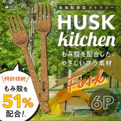 HUSK kitchen  ( ハスクキッチン ) フォーク 6本入り もみ殻カトラリー / iSDG's お弁当 携帯 カトラ