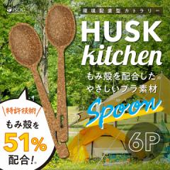 HUSK kitchen  ( ハスクキッチン ) スプーン 6本入り もみ殻カトラリー / iSDG's お弁当 携帯 カトラ