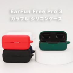 EarFun Air Pro 3 シリコンケース カラビナ付き ケース イヤーファン