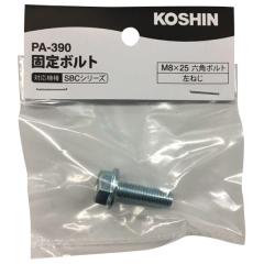 �H�i KOSHIN SBC�V���[�Y�p �Œ�{���g �����@�p PA-390