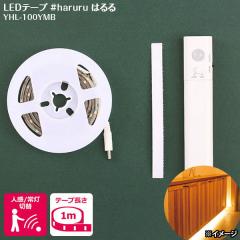 �����o�� ���A�T haruru �͂�� LED�e�[�v���C�g 1m YHL-100YMB ���d�r�� �l���Z���T�[ �ԐڏƖ�
