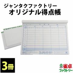 雀卓ファクトリーオリジナル得点帳 記録帳 3冊 全自動麻雀卓とご一緒に