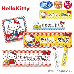 お名前シール ハローキティ サンリオ 防水 耐水 名前入り ネームシール レンジ 食洗機 プレゼント 送料無料 PR