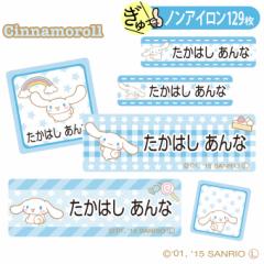 お名前シール シナモロール サンリオ キャラ ノンアイロン タグ用 布用 洗濯OK アイロン不要 服 送料無料 PR