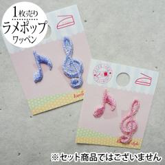 音符 お店のカテゴリ アップリケ通販 ブロドリーネットショッピング 通販はau Pay マーケット