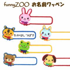 Oby funnyZOO 菑 l[by AC  hJ v[g 