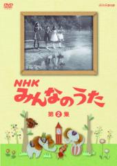 NHK みんなのうた 第2集 [DVD]の通販はau PAY マーケット