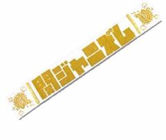 嵐 ARASHI Anniversary Tour 5×20 グッズ マルチブランケットの