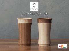 RIVERET ���C���[�h�^���u���[ �y�A�Z�b�g RV-129WB �����F���b�g layered tumbler �i�`������ ������� �V���v�� �|�� ���o�� �M�t�g
