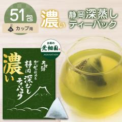 濃いがぶがぶ飲める静岡深むしティーパック 51個入 お茶 緑茶 茶葉 深蒸し茶 静岡茶 水出し 冷茶 日本茶 濃い  静岡深むし ティーバッグ 