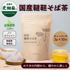 国産韃靼そば茶 3g×30包 そば茶 ティーバッグ ティーパック 健康茶 蕎麦茶 国産 お茶 韃靼 だったん 蕎麦 そば 北海道産100% ルチン age