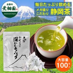 お茶 緑茶 ティーバッグ 静岡茶 深蒸し茶 総合ランキング1位 徳用 お得 水出し がぶがぶ飲める深むし パック 100個入 荒
