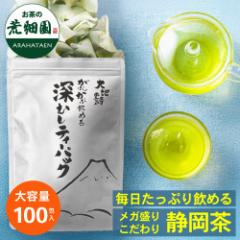 ティーバック お茶 緑茶 静岡茶 深蒸し茶 総合ランキング1位 徳用 お得 水出し がぶがぶ飲める深むし ティーパック 100個入 荒畑園 がぶ