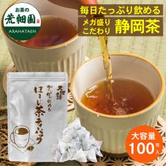 ほうじ茶 静岡産 国産 徳用 お得 ティーバック がぶがぶ飲めるほうじ茶ティーパック 100個入 メール便 送料無料 お茶 ティーバッグ 静岡