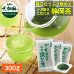 茶葉 お徳用!メガ盛り!大容量!300g お茶 緑茶 静岡茶 深蒸し茶 総合ランキング1位 がぶがぶ飲める静岡深むし茶 (100g入り×3袋) メー