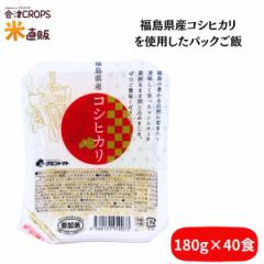 6/15限定タイムセール開催! パックご飯 180g 40食セット(10個×4セット) 福島県産コシヒカリ使用 送料無料 当店オリジナルパックご飯