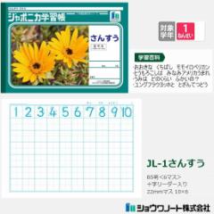 ジャポニカ学習帳 小学1年生算数ノート ショウワノート