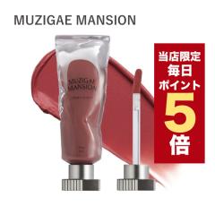 �y���i���ւ̂��ߓ����z�؍��R�X�� ���b�v�e�B���g MUZIGAE MANSION ���W�Q�}���V���� ���b�v �e�B���g �I�u�W�F ���L�b�h �e�B���g 6ml 