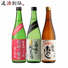 新潟の地酒 飲み比べセット 720ml 3本 日本酒 越乃八豊 菊水 妙高山 お酒