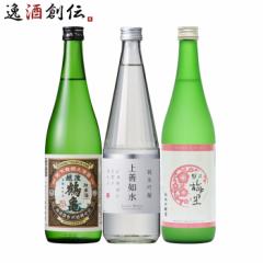 新潟の地酒 飲み比べセット 720ml 3本 日本酒 越後鶴亀 上善如水 越乃梅里 お酒