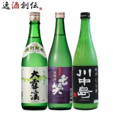 長野の地酒 飲み比べセット 720ml 3本 日本酒 大雪渓 七笑 川中島 お酒