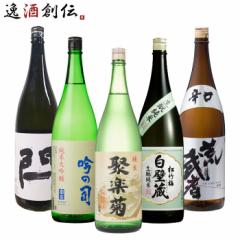 京都 地酒 飲み比べセット 1800ml 1.8L 5本 聚楽菊 富翁 松竹梅 閂 荒武者 お酒