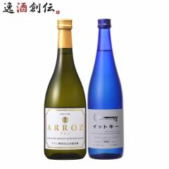 フルーティー 日本酒 飲み比べセット 720ml 2本 ARROZ イットキー お酒