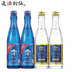 日本酒 松竹梅 澪 スパークリング＆プレミアムリッチ小瓶各2本 300ml / 4本 宝酒造 ギフト