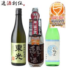 日本酒 WGO2025 最高金賞 3本セット 720ml 飲み比べ ギフト 東光 蓬莱 越乃梅里 お酒