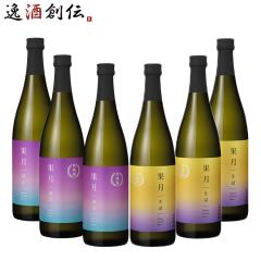 日本酒 フルーティー 果月 飲み比べセット 各3本 6本 720ml ギフト
