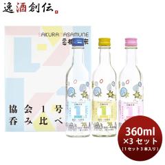 日本酒 櫻正宗 協会1号酵母 呑み比べセット もやしもん 360ml 9本 ギフト