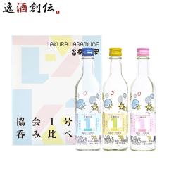 日本酒 櫻正宗 協会1号酵母 呑み比べセット もやしもん 360ml 3本 ギフト