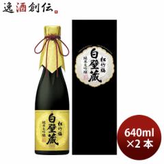 日本酒 清酒 松竹梅 白壁蔵 純米大吟醸 箱入 640ml 2本 宝酒造 ギフト