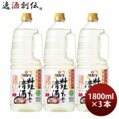 タカラ 料理のための清酒 ペット 1800ml 1.8L 3本 料理酒 調味料 宝