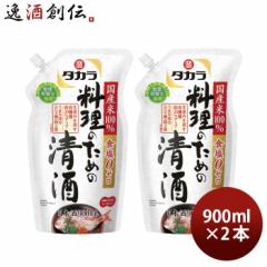 タカラ 料理のための清酒 エコパウチ 900ml 2本 料理酒 調味料 宝