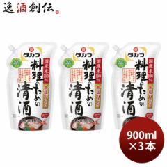 タカラ 料理のための清酒 エコパウチ 900ml 3本 料理酒 調味料 宝