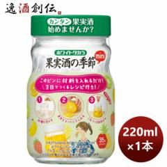 甲類焼酎 35度 ホワイトリカー 宝酒造 宝 果実の季節 広口 220ml 1本 お酒 のし・ギフト対応不可