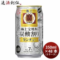 宝酒造 チューハイ 極上 宝焼酎 タンチュー 350ml × 2ケース / 48本 お酒 のし・ギフト対応不可