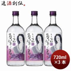 焼酎 しそ焼酎 20度 若紫ノ君 720ml 3本 宝酒造 ギフト