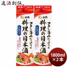 料理酒 白鶴 コクと旨みたっぷりの料理の日本酒 パック 1800ml 1.8L 2本 日本酒 食塩ゼロ 国産米 白鶴酒造 お酒