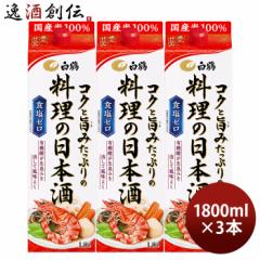 料理酒 白鶴 コクと旨みたっぷりの料理の日本酒 パック 1800ml 1.8L 3本 日本酒 食塩ゼロ 国産米 白鶴酒造 お酒