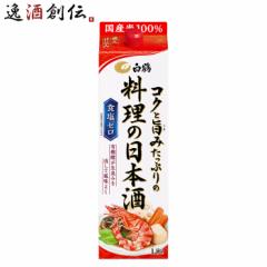 料理酒 白鶴 コクと旨みたっぷりの料理の日本酒 パック 1800ml 1.8L 1本 日本酒 食塩ゼロ 国産米 白鶴酒造 お酒