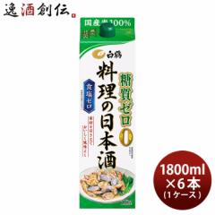 料理酒 白鶴 料理の日本酒 糖質ゼロ パック 1800ml 1.8L × 1ケース / 6本 日本酒 食塩ゼロ 国産米 白鶴酒造 お酒