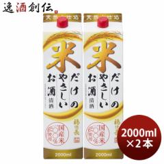 日本酒 福徳長 米だけのやさしいお酒 パック 2000ml 2L 2本 福徳長酒類 清酒 お酒
