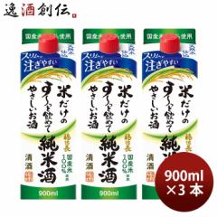 日本酒 米だけのす～っと飲めてやさしいお酒 純米酒 スリムパック 900ml 3本 福徳長酒類 敬老の日 日本酒 お酒