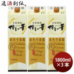 麦焼酎 博多の華 まろうま麦 17度 パック 1800ml 1.8L 3本 焼酎 福徳長 お酒