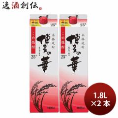 焼酎 米焼酎 25% 博多の華 米 1800ml 1.8L 2本 福徳長酒類 パック ギフト のし・ギフト対応不可