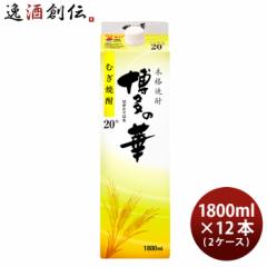 20度 博多の華 麦 パック 1800ml 1.8L × 2ケース / 12本