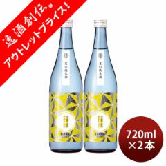[アウトレット品]日本酒 爛漫 夏の純米酒 720ml 2本 夏酒 2024 純米 秋田銘醸 贈り物 清酒