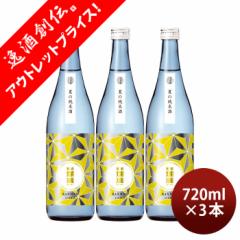 [アウトレット品]日本酒 爛漫 夏の純米酒 720ml 3本 夏酒 2024 純米 秋田銘醸 贈り物 清酒